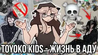Toyoko Kids - ТЕМНАЯ сторона Японии!
