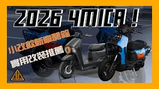 新車介紹｜2026 SYM 4MICA小改款前後差異報你知 ! 及實用改裝介紹給大家