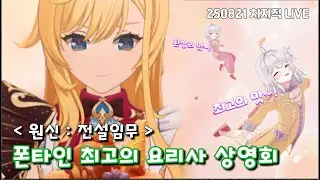 [Full] 최고의 진미를 찾아서.. 에스코피에 전설임무 | [원신]