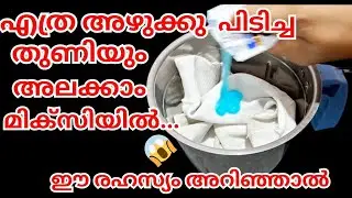 അഴുക്കുപിടിച്ച തുണികൾ മിക്സിയിൽ ഒന്ന് കറക്കിയാൽ മതി ക്ലീൻ ആവും /kitchen tips & tricks/kitchen hacks