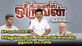 BJP-யுடன் சமரசமா.? | CM MK Stalin Ungalil Oruvan Question & Answer | DMK and BJP Alliance.?