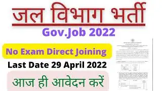 जल विभाग भर्ती 2022। Water Dipartment Recruitment 2022 ।Sarkari Noukari। @Student News
