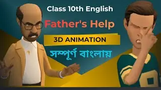 Father's Help &bull; R.K. Narayan &bull; Class 10  English &bull; 3D ANIMATION &bull; সম্পূর্ণ বাংলায় &bull; Akash Pramanik 