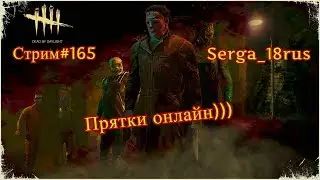 💀💀💀🔪Dead by Daylight.  Стрим#165. Прятки онлайн)))💀💀💀