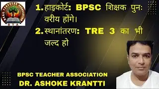 BPSC Teachers: BPSC शिक्षक वरीय थे, हैं और वरीय ही रहेंगे।