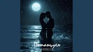 Потанцуем