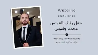 حفل زفاف الأستاذ محمد نجل السيد جهاد جاموس \ الجزء الثاني