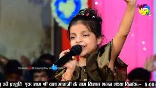 एक 7 साल की छोटी बच्ची ने अपनी मधुर आवाज में गया माजीसा का भजन एक बार जरूर देखे ! Aarohi Rawal !