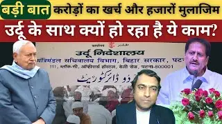करोड़ों का खर्च और हजारों मुलाजिम फिर क्यों है Urdu की ये हालत? @sahafatmedia