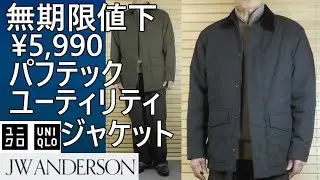 【ユニクロJWA】無期限値下！&yen;5,990！パフテックユーティリティジャケットを格安で入手できる大チャンス。