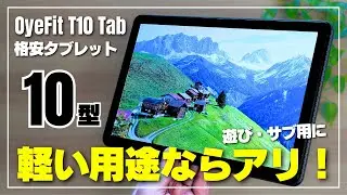 【お手頃】OyeFit T10 Tabは結局どう？「価格重視＆軽い用途」なら買ってOK 格安タブレット！