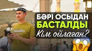 Кім ойлаған?