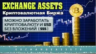 💥EXCHANGE ASSETS Криптовалютная Биржа на Которой Можно Заработать без Вложений !!!