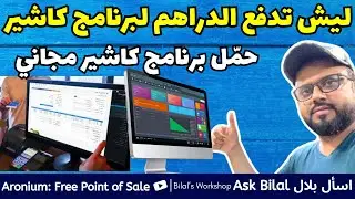 كيف حمّل برنامج كاشيرمجاني بدون رسوم سنوي | برنامج نقاط البيع مجاناً #pointofsale