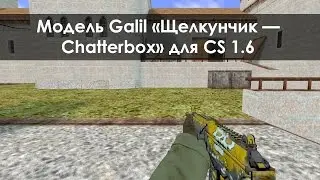 Модель Galil &laquo;Щелкунчик &mdash; Chatterbox&raquo; для CS 1.6