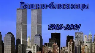 Башни-близнецы 1966-2001. Всемирный Торговый Центр WTC 1, WTC 2. Пожар, теракт в 1993 году и 2001год