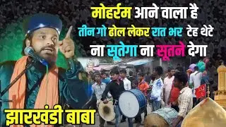Jharkhandi Baba New Taqreer | jharkhandi Baba Ki Takrir | Siddik Hasan Jharkhandi