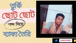 তুর্কি ছোট ছোট শব্দ দিয়ে ব্যাক্য তৈরি | Making sentences with Turkish small words | New Video |