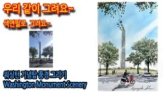 386회) 워싱턴 기념탑 풍경 그리기Washington Monument Scenery#drawing #실시간영상 #나무그리기 #색연필화