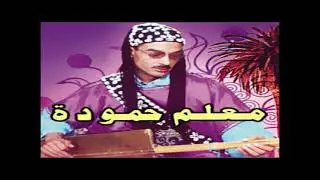 maalam hamouda baba lhbib old version