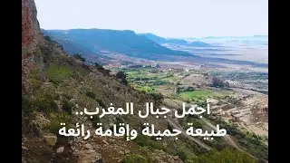 أجمل مكان بالمغرب..طبيعة جميلة..وإقامة رائعة بين جبال وغابة قرية أرشيدة التاريخية