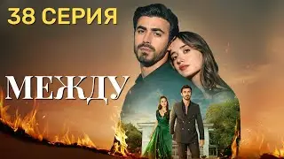 Арафта 38 серия (Между) на русском языке. Новый турецкий сериал
