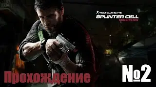Прохождение Tom Clancy's Splinter Cell Conviction - Часть 2 (Без Комментариев)