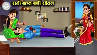सगी बहन बनी सौतन || sagi bahan Bani sautan || Sas Bahoo ki खटपट || Hindi kahaniyan & Stories ||