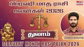 Thulam February Month Rasi Palan 2026 | துலாம் பிப்ரவரி மாத பலன்கள் 2026 | Life Horoscope
