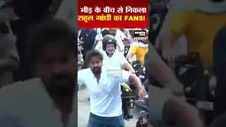 Rahul Gandhi के Security में हुआ बड़ा&nbsp;चूक&hellip;