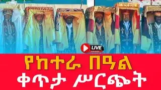 🔴የከተራ በዓል🔴 ቀጥታ ሥርጭት 🔴 live