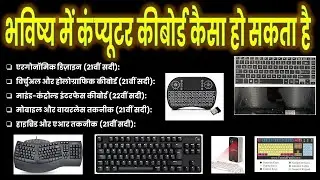 भविष्य में कंप्यूटर कीबोर्ड कैसा हो सकता, Computer Notes in Hindi, computer notes, Computer ke notes