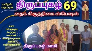 திருப்புகழ் 69 பயிற்சி வகுப்பு 69-  காலனிடத் .. .தணுகாதே..திருப்புகழ் மாமி- தைக்கிருத்திகை ஸ்பெஷல்  