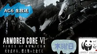 【AC6】 ぱんだの傭兵生活 768日目【PS5】【ARMORED CORE VI FIRES OF RUBICON】アーマード・コア6 生放送