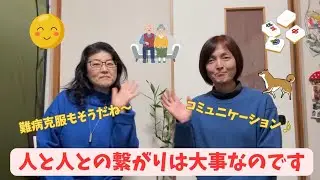 ひととひとの繋がりは大事なのです！