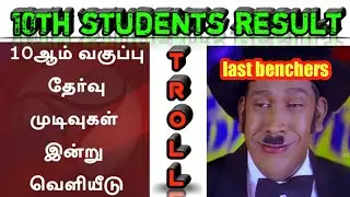 10th EXAM RESULTS TROLL || 2020 10TH RESULT PUBLISHED || TAMIL TROLL || ONE MAN FUN
