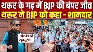 Kerala Election Results | Thiruvananthapuram में BJP की जीत पर Shashi Tharoor ने क्या कहा? |Congress