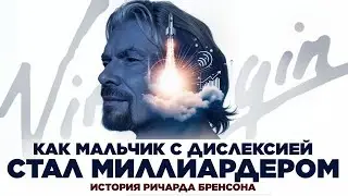 ИСТОРИЯ БИЗНЕСА: от разведения кроликов до полетов в космос. Ричард Бренсон.