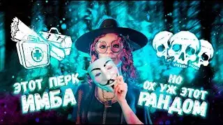Перк имба, но есть но...