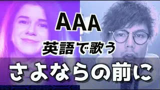 【英語で歌う】さよならの前に - AAA (Adriana Figueroaコラボ) / Sayonarano Mae Ni - AAA