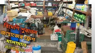 পুরাতন জাহাজের ফ্রেশ মালামাল কম দামে যেখানে পাবেন🔥March 4, 2024