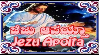 ಜೆಜು ಆಪಯ್ತಾ - Jezu Apoita || konkani songs || #konkanisongs
