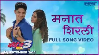 Manaat Shirali Official Song | Boyz 3 | Marathi Song | Avadhoot Gupte, Sonu Nigam, Vidula, Sumant