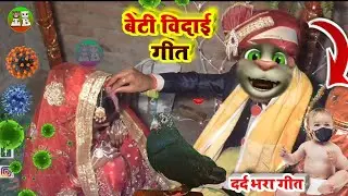 Billu_Beti_Bidai_Geet_2021 | New Sadi Git 2020 | Vivah Geet | Billu Vivah Geet,2021 Sadi Geet Billu