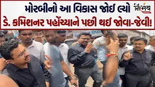 Morbi માં આ વિકાસ જુઓ, ડે. કમિશનર પહોંચ્યાને પછી થઈ જોવા-જેવી! | BJP Gujarat | Kanti Amrutiya |