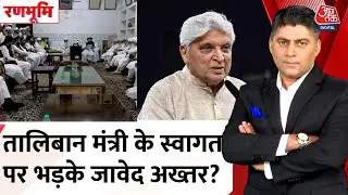 Deoband में Taliban मंत्री Amir Khan Muttaqi का स्वागत, Javed Akhtar का गुस्सा, Social Media पर बहस