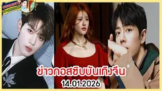 🔶🔶 ข่าวกอสซิบบันเทิงจีน 14.01.2026 (sohu)