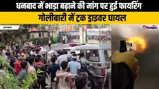 धनबाद में भाड़ा बढ़ाने की मांग पर हुई फायरिंग, गोलीबारी में ट्रक ड्राइवर घायल | Jharkhand  News