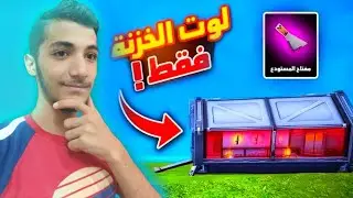 تحدي الفوز بلوت المستودع فقط !🔥(صار شي غريب!😶) فري فاير Free Fire