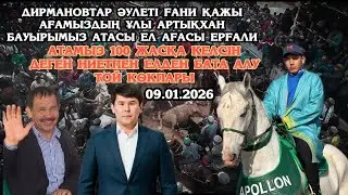 ДИРМАНОВТАР ӘУЛЕТІ ҒАНИ ҚАЖЫ МЫРЗАНЫҢ ҰЛЫ АРТЫҚ БАУЫРЫМЫЗДЫҢ БАТА АЛУ ТОЙ КӨКПАРЫ 09.01.2026